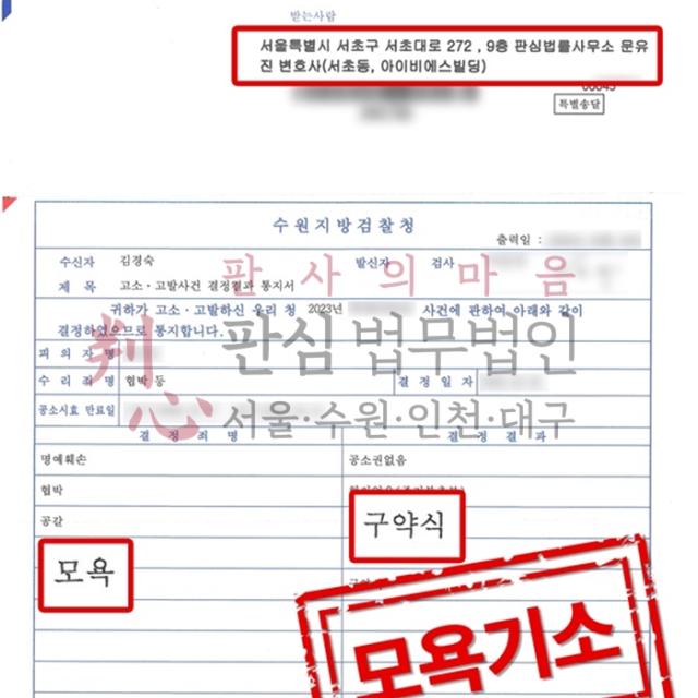 [벌금형] 모욕 | 학부모 모임에서 폭언을 듣고 대응한 사건, 구약식