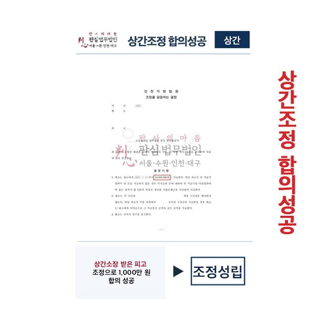 상간조정 합의성공